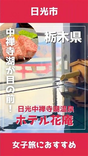 ＼中禅寺湖が目の前の温泉宿♨️／『日光中禅寺湖温泉 ホテル花庵』