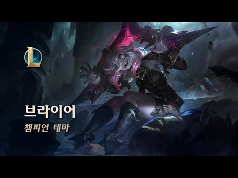 브라이어: 억눌린 허기 | 챔피언 테마 - 리그 오브 레전드