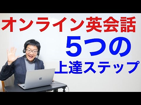 初めてのオンライン英会話レッスンに「レアジョブ英会話」を選ぶ理由：5つの上達ステップを実現できる場所