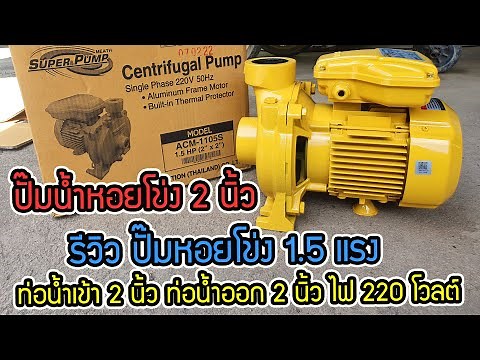 ปั๊ม น้ำ หอยโข่ง 2 นิ้ว : รีวิว ปั๊ม หอยโข่ง 1.5 แรง ท่อน้ำเข้า 2 นิ้ว ท่อน้ำออก 2 นิ้ว ไฟ 220 โวลต์