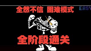 【DISBELIEF HARD MODE】全然不信 困难模式全阶段通关！！！！！！！！！！！！！！！！！！！