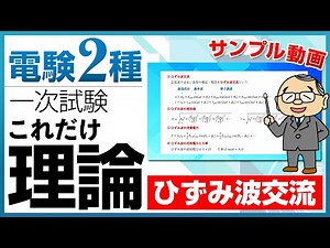 電験2種これだけ理論(一次) サンプル動画④ ひずみ波交流