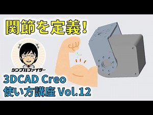 3DCAD Creo 関節