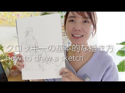 【クロッキーの基本的な描き方】クロッキーを描きながらいろいろ解説 | How to draw sketch.