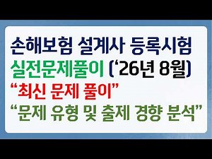[개정!!! 필수시청!!! 시험전 마지막 점검!!!] 2026년 8월 손해보험 등록시험 실전문제풀이 3편 - 제3보험, 실손의료보험 영역