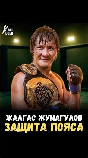 🔥 ЖАЛГАС ЖУМАГУЛОВ ГОТОВИТСЯ К ПЕРВОЙ ЗАЩИТЕ ПОЯСА OKTAGON