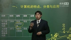 01计算机基础 第1讲