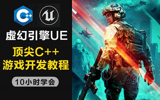 【顶尖C++游戏开发教程】敢称全站第一！虚幻引擎UE & C++游戏制作教程（中文字幕）！包括基础教程、案例教学、进阶学习和项目实战