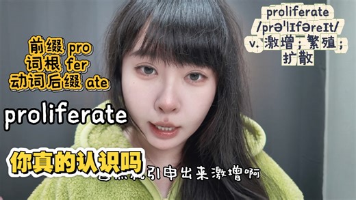 别再死记硬背了！一个词缀拆解搞定proliferate，高中/四级/六级/考研/雅思/托福都能用的高效背词法，看完秒懂“激增/繁殖”的底层逻辑，再也不会忘！