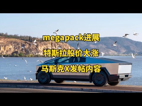 特斯拉每日资讯：cybertruck获得美国公路保险协会顶级安全评级