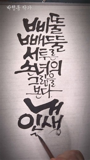 박형동 작가의 시 한 편 붓 캘리그라피 하기😊 #선한글씨체 #calligraphy #책글귀