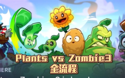 ⚡植物大战僵尸3全流程+剧情⚡2024版本（持续更新，目前至110关）