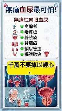 【医師解説】無痛血尿最可怕！ #血尿#無痛血尿#尿路感染#腎結石#膀胱癌#身體警訊#健康知識#泌尿科#腎臟科#預防醫學