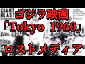 幻のゴジラ映画「Tokyo 1960」について調べてみた【ロストメディア】