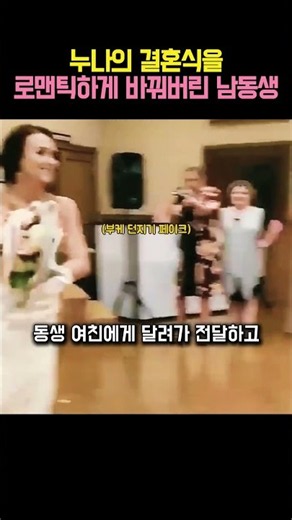 누나의 결혼식을 로맨틱하게 바꿔버린 남동생