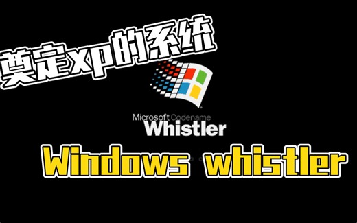 奠定XP基石的系统- Windows Whistler 2267