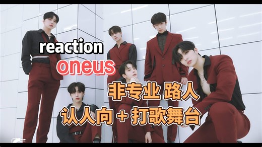 【oneus|路人reaction】打歌舞台全开麦，抓得住每一个镜头的人很吸睛