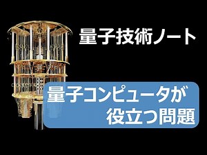 量子コンピュータが役に立つ問題(量子アルゴリズム)【量子コンピュータ入門5】