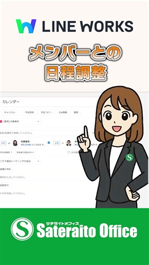 【LINE WORKS】 基本のキ：カレンダー①まずは仕組みを知ろう｜サテライトオフィス