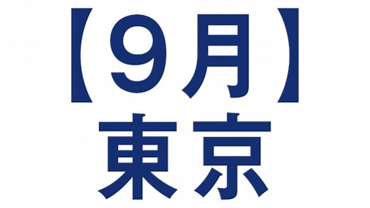【2026年9月東京】ネプコン ジャパン [秋]-エレクトロニクス開発・実装展