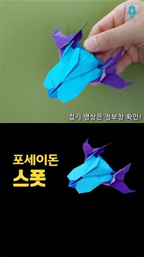 #포세이돈 #스폿 #미니카 종이접기 #원작자 카쌤 #원본은댓글확인 #미니카 #종이접기 #origami