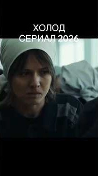Сериал "Холод" #драма2026 #холод #сериал2026 #сериал