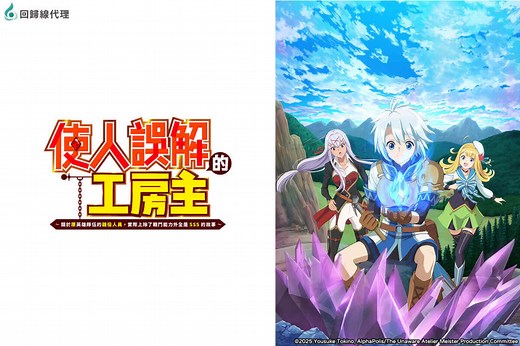 使人誤解的工房主～關於原英雄隊伍的雜役人員，實際上除了戰鬥能力外全是SSS的故事～-動漫線上看-friDay影音