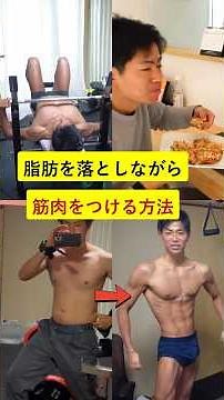 脂肪を落としながら筋肉をつける方法【リコンプ】