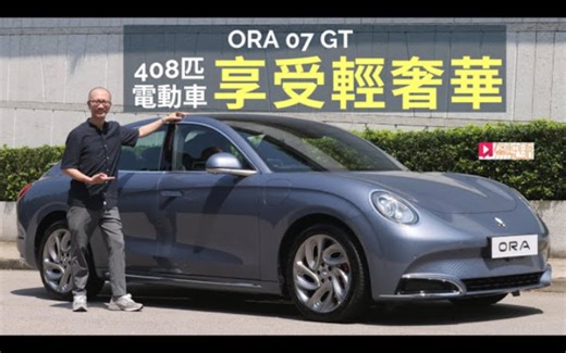 【🇭🇰駕駛艙 粵語】ORA 07 GT享受輕奢華，408匹四驅電動跑房車!