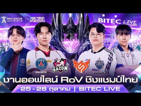 RPL 2025 Winter เผยโฉม 4 ทีมสุดท้าย ปะทะเดือดรอบชิงฯ RoV Esports