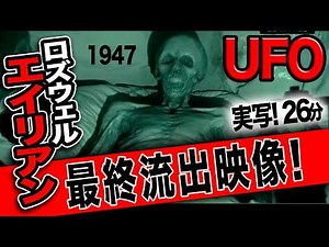 《新事実か！》1947ロズウェルエイリアンの最終映像！生体UFO・そのほかUFO完全実写映像多数収録！「世界のUFO映像最新2024」＜26分＞【YOYO555MAX】