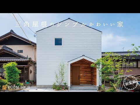 [ROOM TOUR] A simple and cute house with a triangular roof | A home that is easy to live in and t...