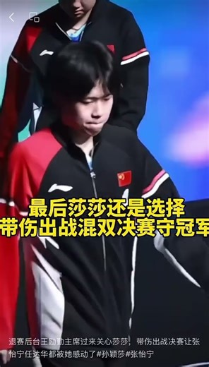 退赛后台王励勤主席过来关心莎莎，带伤出战决赛让张怡宁任达华都被她感动了#孙颖莎#张怡宁