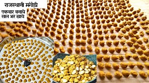 3.7M views · 227 reactions | Rajasthan Mangodi राजस्थान की मूंग दाल मंगोड़ी बनाने का परफेक्ट तरीका #rajasthan #rajasthani #food #foodies #mangodi #yumm #tasty #easy #mom #homemade #traditional #authentic #indian #food #foodies #How #new #icancookchallenge | Food Connection | Facebook