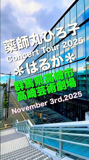 薬師丸ひろ子Concert Tour 2025 〜はるか〜高崎芸術劇場#群馬県高崎市 #薬師丸ひろ子 #ライブ #コンサート #ほうれん草#concert tour