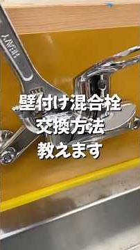 壁掛け混合栓交換方法を教えます #水栓 #水回り #水まわり #水道 #交換 #島忠