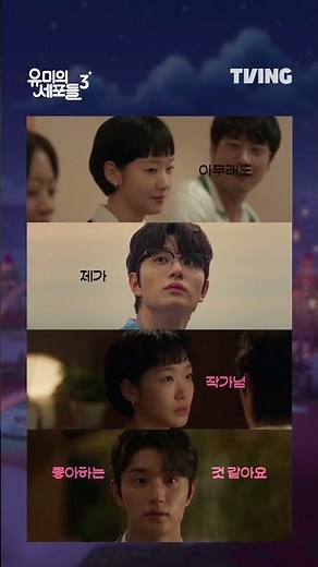유미를 향한 순록이의 유죄 눈빛👩‍⚖️ㅣTVINGㅣ#유미의세포들시즌3