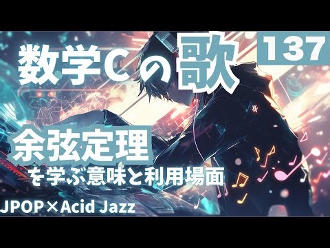【高校数学Cの歌】余弦定理：JPOP×Acid Jazz#137#数学C