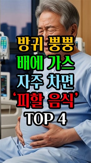 배에 가스 차는 이유? 이 4가지만 줄이면 배가 훨씬 편해집니다