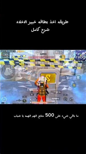 ببجي موبايل بطاقة خبير الاخلاء #ببجي #ببجي_موبايل #fyp #viral