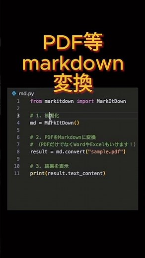 【革命】PDFを秒でMarkdownに！Microsoft製「MarkItDown」が神 📝#Python初心者 #MarkItDown #Microsoft #エンジニア #時短テクニック