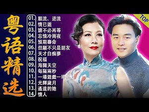 粵語經典金曲 - 100首80、90年代唱遍大街小巷的歌曲今天给大家推荐 | 經典歌曲: 順流、逆流 - 徐小鳳 | 情已逝 - 张学友 | 請不必再等 - 王馨平 | 光辉岁月 - Beyond