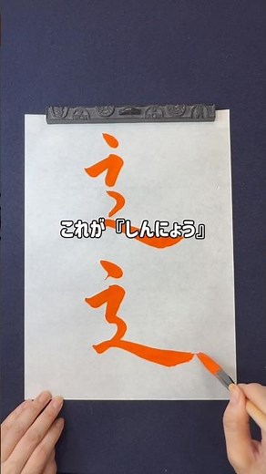 はじめての書道｜「しんにょう」のしくみ｜初心者向け