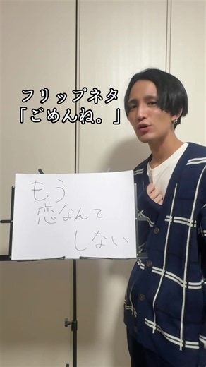 フリップネタ「ごめんね。」 ドパガキのみんなもごめんね。 2倍速がちょうどいいよ。 #ネタ #ネタ動画 #フリップ #歌ネタ #槇原敬之