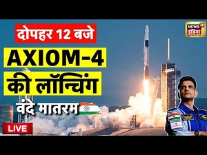 Axiom Mission 4 Launching Live: Axiom Mission 4 NASA Axiom Mission Launch | Shubhanshu Shukla | Ax-4