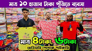 543K views · 4.6K reactions | মাত্র ৪ টাকায় বাচ্চা প্যান্ট, ১২ টাকায় গেঞ্জি | বাচ্চা হোসিয়ারি পোশাক পাইকারি মার্কেট নারায়নগঞ্জ #babydress #viralvideo #foryou #business | 2020 Vlogs | Facebook