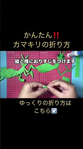 カマキかんたん‼️カマキリの折り方
