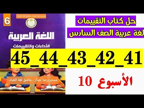 حل صفحه 41 و 42 و 43 و 44 و 45 كتاب التقييم اللغه العربيه الصف السادس تقييم الاسبوع العاشر