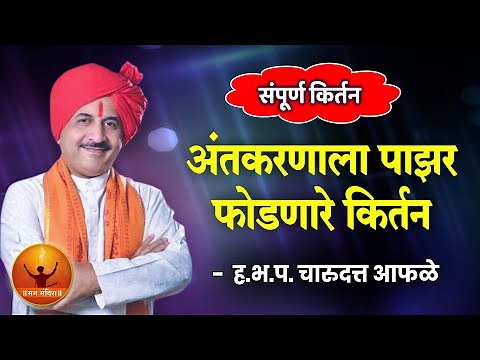 अंत:करणाला पाझर फोडणारे किर्तन ! ह.भ.प.चारुदत्त आफळे यांचे नारदीय किर्तन ! Charudatta Afale Kirtan
