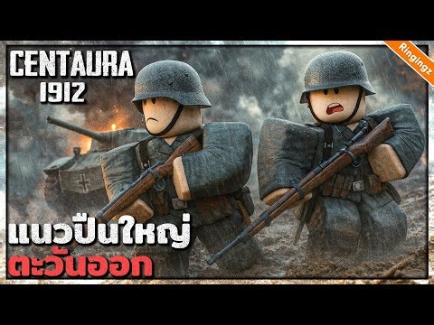 ถล่มแนวปืนใหญ่ตะวันออก : Centaura Roblox